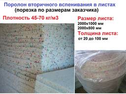 Поролон вторичный в листах (плотность 45-70 кг/м3)