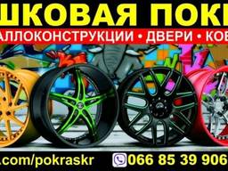 Порошковая покраска