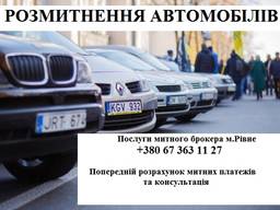 Послуги із розмитнення авто!