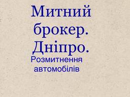 Послуги митних брокерів в Дніпрі. Розмитнення авто. ЗДП перевізникам.