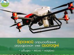 Послуги по внесенню ЗЗР агродронами