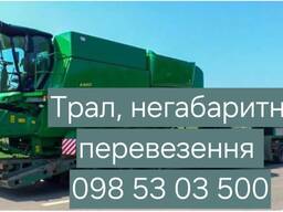 Послуги Тралу. Негабаритні перевезення: комбайна, трактора, спецтехніки