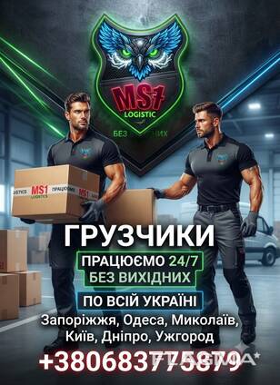 Послуга вантажнікі Україна MS1 logistics