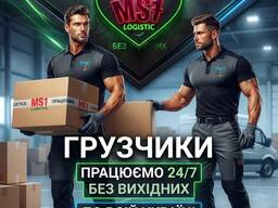 Послуга вантажнікі Україна MS1 logistics