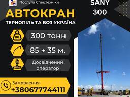 Послуга(оренда) автокран 300т Тернопіль