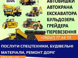 Послуги автокрана, автовишка, екскаватора, мініка, бульдозера, катка