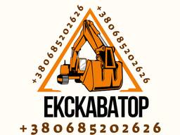 Послуги екскаватора, послуги мініекскаватора