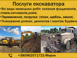Послуги екскаватора , виконня земляних робіт.