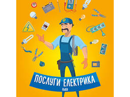 Послуги електрика