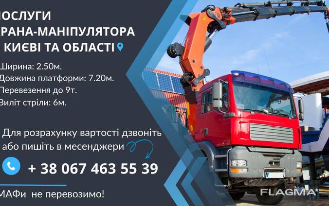 Послуги крана-маніпулятора та перевещення вантажів