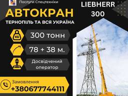 Послуги (оренда) автокрана Liebherr 300 тонн стріла 78 38 метрів
