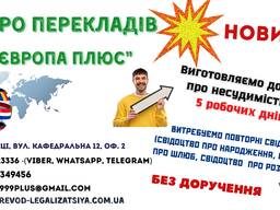 Послуги перекладу документів і легалізації