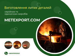 Послуги промислового лиття металів на замовлення, швидкі терміни