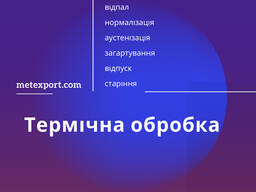 Послуги з термічної обробки сталі та чавуну