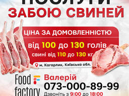 Послуги забою свиней