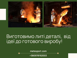 Повний спектр послуг з виробництва литих деталей