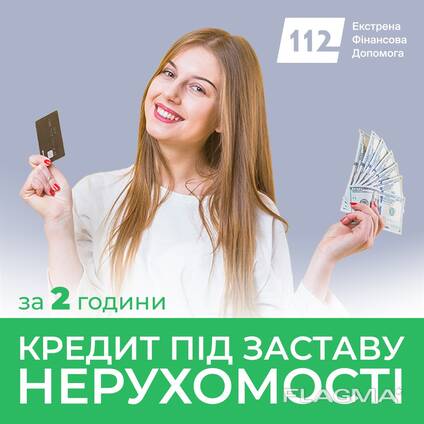 Гроші на будь-які цілі під заставу квартири, ділянки чи комерції.
