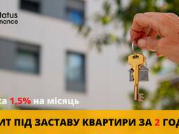 Позика під заставу житла Київ — фіксована ставка 1,5% на місяць.