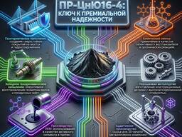 ПР-ЦнЮ16-4: Ультимативная броня против коррозии и эталон химической чистоты