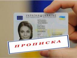 Практична допомога в отриманні прописки (реєстрації місця проживання) у Харкові.