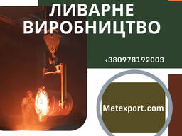Пропонуємо роботи з ливарного виготовлення деталей