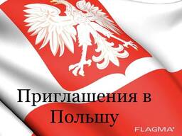 Приглашение на польскую визу (24месяца) для Украины, Беларусии, Грузии, Армении, Молдовы
