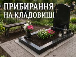 Прибирання на кладовищі Уборка на кладбище