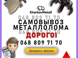 Прием металлолом. Демонтаж и самовывоз - бесплатно. Высокие цены.