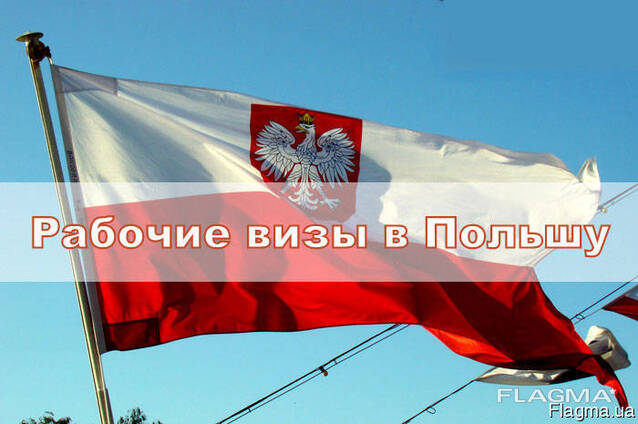 Приглашение на польскую сезонную визу