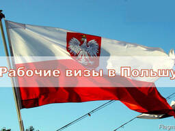 Приглашение на польскую сезонную визу