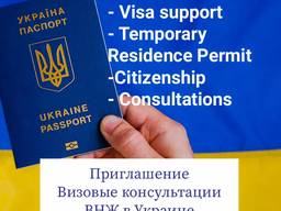 Приглашение / рабочая виза в Украину и Временный вид на жите