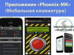 Приложение «Phoenix-MK» (Мобильная клавиатура) для охраны