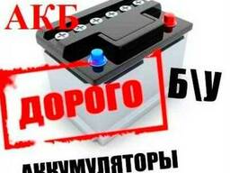 Принимаю АКБ аккумуляторы в любом состоянии Дорого