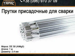 Присадочный пруток для сварки алюминия DE 58, 2.4 мм
