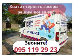 Прочистка и Чистка канализационных труб Днепр, Самар, Каменское, Соленое 2025
