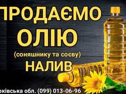 Продаем Подсолнечное масло (не рафинированное) ОПТ