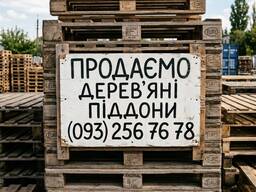 Продаємо піддони дерев'яні