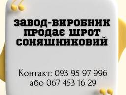 Продаємо ШРОТ СОНЯШНИКОВТЙ