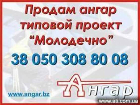 Продам ангар, цех, склад типовой проект «Молодечно»