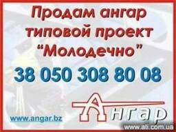 Продам ангар, цех, склад типовой проект «Молодечно»