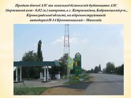 Продам АЗС на трасі Кропивницький Миколаїв