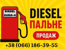 Продам дизельне пальне Євро-4 оптом та в роздріб