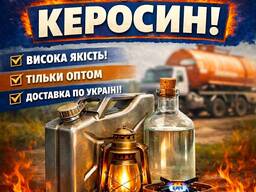 Продам керосин Jet A-1 (високого очищення)