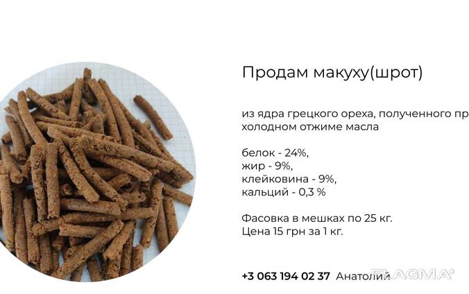 Продам макуху(шрот) из ядра грецкого ореха полученного при холодном отжиме масла