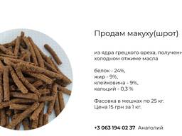 Продам макуху(шрот) из ядра грецкого ореха полученного при холодном отжиме масла