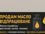 Продам масло відпрацьоване Масло-отработка для печей, котлів - фото 1
