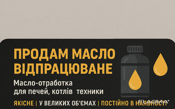 Продам масло відпрацьоване Масло-отработка для печей, котлів