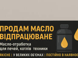 Продам масло відпрацьоване Масло-отработка для печей, котлів