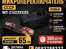 Продам микропереключатель мп-2102лухл3