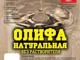 Продам олифу натуральную льняную